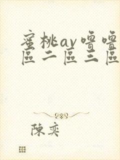 蜜桃av噜噜一区二区三区网址封面