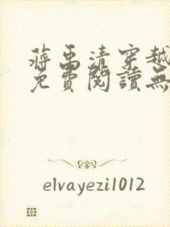 蒋禹清穿越小说免费阅读无弹窗全文