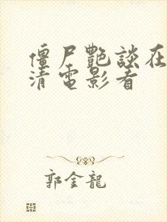 僵尸艳谈在线高清电影看