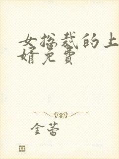 女总裁的上门女婿免费