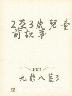 2至3岁儿童睡前故事