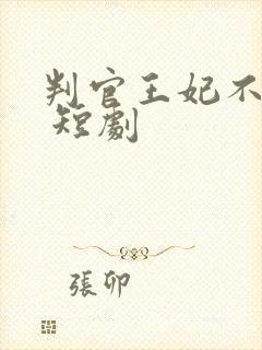 判官王妃不好惹 短剧封面