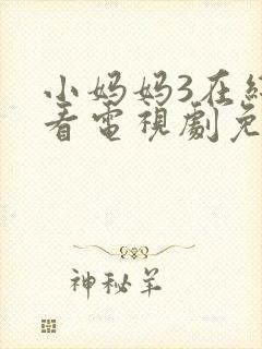 小妈妈3在线观看电视剧免费高清