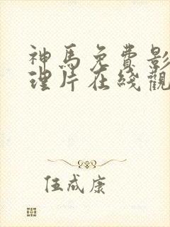 神马免费影院伦理片在线观看