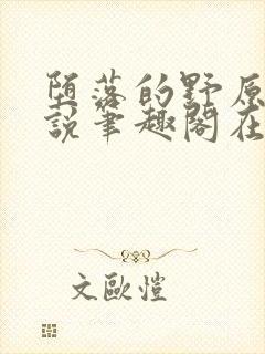 堕落的野原琳小说笔趣阁在线阅读笔