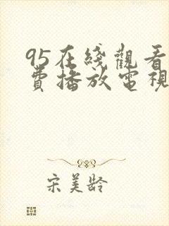 95在线观看免费播放电视剧高清版