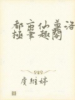 都市仙尊洛尘无极笔趣阁