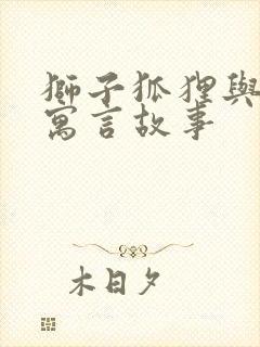 狮子狐狸与鹿的寓言故事