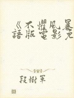 《不惧风暴》国语版电影免费观看