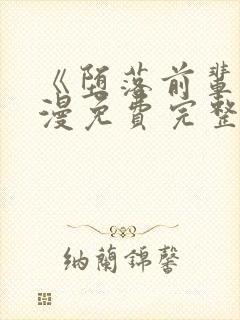 《堕落前辈》动漫免费完整观看中文