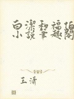 白洁和福伯章的小说笔趣阁