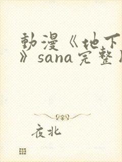 动漫《地下偶像》sana完整版封面