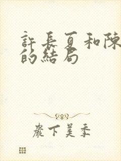 许长夏和陈砚川的结局