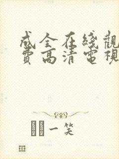 成全在线观看免费高清电视剧韩剧