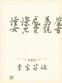 憧憬成为魔法少女免费观看