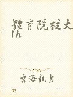 体育院校大猛攻1h