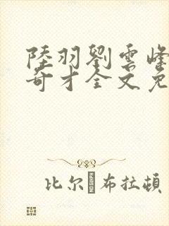 陆羽刘云峰官场奇才全文免费阅读