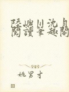 陆屿川沈月免费阅读笔趣阁