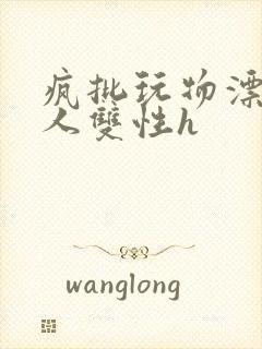 疯批玩物漂亮美人双性h