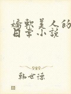 娇软美人的婚后日常小说
