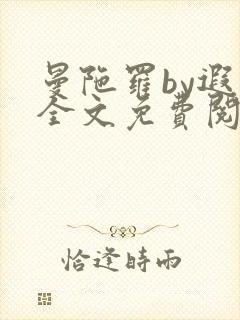 曼陀罗by遐迩全文免费阅读最新章节