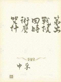 咒术回战第一季什么时候出的