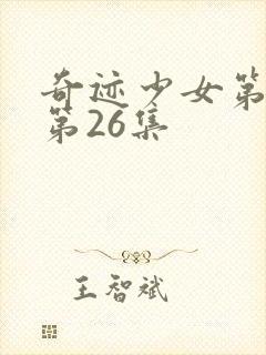 奇迹少女第4季第26集