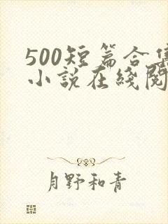 500短篇合集小说在线阅读