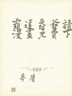 霸道爵爷请轻撩漫画免费下拉式奇妙漫画