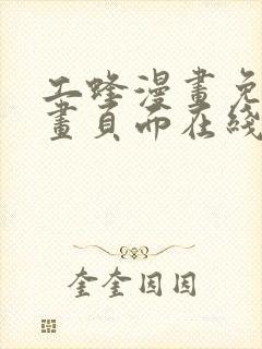 工蜂漫画免费漫画页面在线看漫画