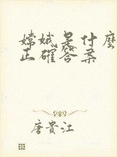 嫦娥是什么生肖正确答案