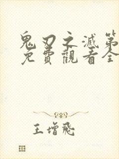 鬼刃之灭第一季免费观看全集