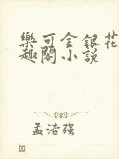 乐可金银花露笔趣阁小说