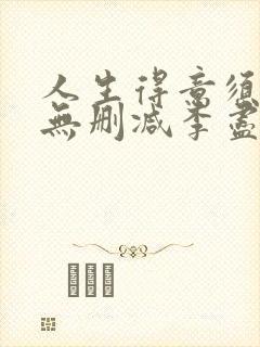 人生得意须纵欢无删减李尽欢