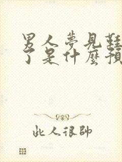 男人梦见鞋子丢了是什么预兆