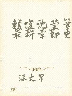 赖俊沈莹笔趣阁最新章节更新封面