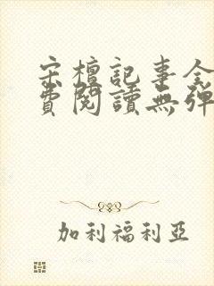 宋檀记事全文免费阅读无弹窗