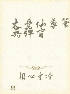 大爱仙尊笔趣阁无弹窗