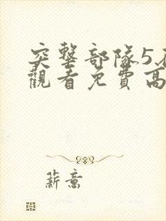 突击部队5在线观看免费高清