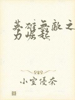 英雄无敌之新势力崛起