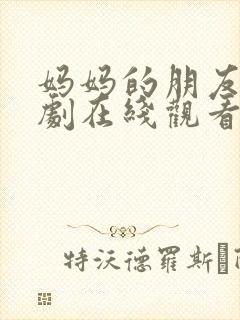 妈妈的朋友们韩剧在线观看