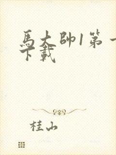 马大帅1第一部下载