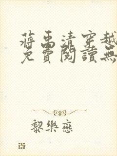 蒋禹清穿越小说免费阅读无弹窗全文