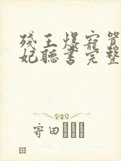 残王爆宠嚣张医妃听书完整版封面