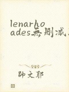 lenarhoades无删减版在线播放