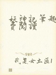 妖神记笔趣阁免费阅读