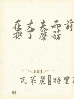 在丈夫面前被人耍了蘑菇