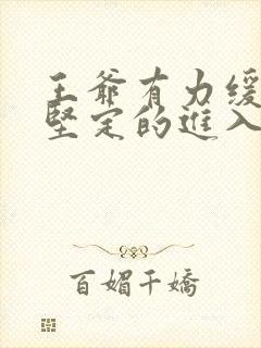 王爷有力缓慢而坚定的进入