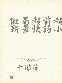 做局超前超快更新最快的小说封面