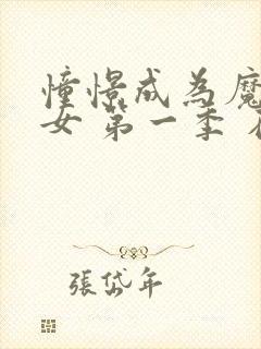 憧憬成为魔法少女 第一季 在线观看